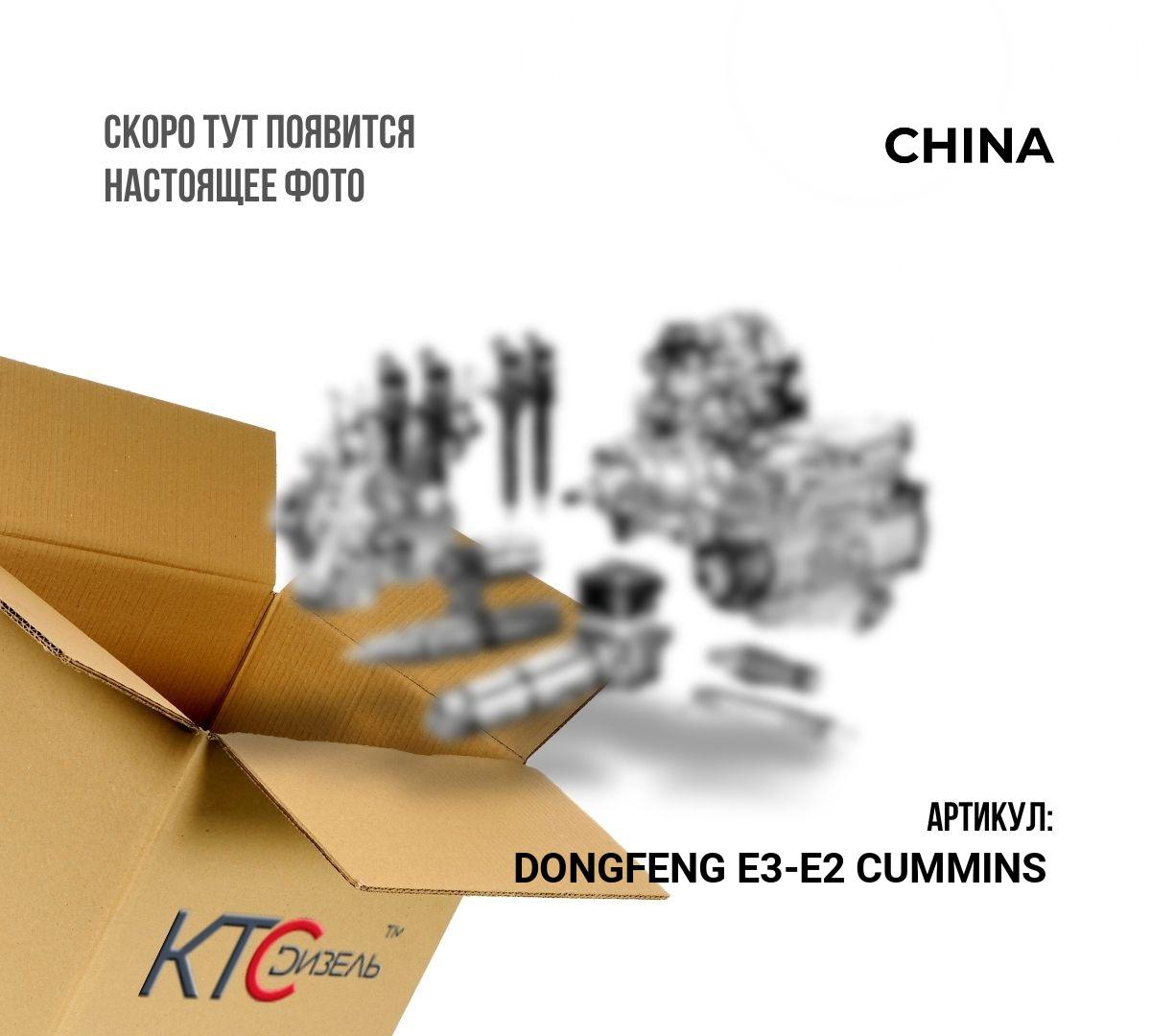 Картинка dongfeng e3-e2 cummins комплект переоборудования евро3 - евро2 с доставкой по всей россии. ктс-дизель